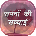 सपनों का मतलब और उनका फल जाने हिंदी में