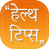 Health Tips in Hindi 圖標