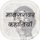 Mansarovar Hindi Story Book APK
