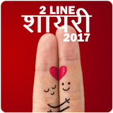 2 Line Shayari 2017 icône