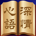 陳贊一雋語 icon