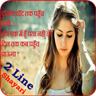 2 Line Shayari in Hindi icône