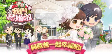 我們結婚啦