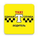 Единая Служба Taxi г.Алексеевка APK