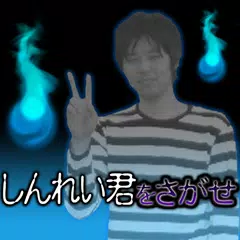 download ピラメキーノ　しんれい君をさがせ APK
