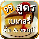 สูตรทำเบเกอรี่+เค้ก & ขนมปัง APK