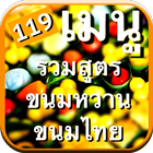 119 สูตรขนมหวาน+ขนมไทย ícone
