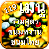 119 สูตรขนมหวาน+ขนมไทย icône