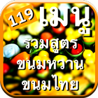 آیکون‌ 119 สูตรขนมหวาน+ขนมไทย