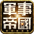 軍事帝國 icon