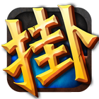 天天掛機 icon