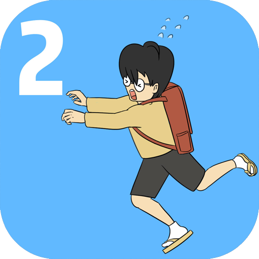 遅れて 学校に入る2