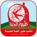 اناشيد طيور الجنة الجديده-APK