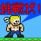 挑戦者！求む！- 王道2Dアクションゲーム ไอคอน