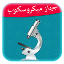 مجهر إلكتروني  - ميكروسكوب APK