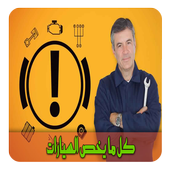 كل ما يخص السيارات أعطال-حلول icon