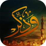 وذكر فإن الذكرى تنفع المؤمنين