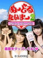 ぬーどるたいまー2おいしくな～れ☆ poster