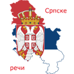 Сербский словарь