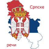 Сербский словарь biểu tượng