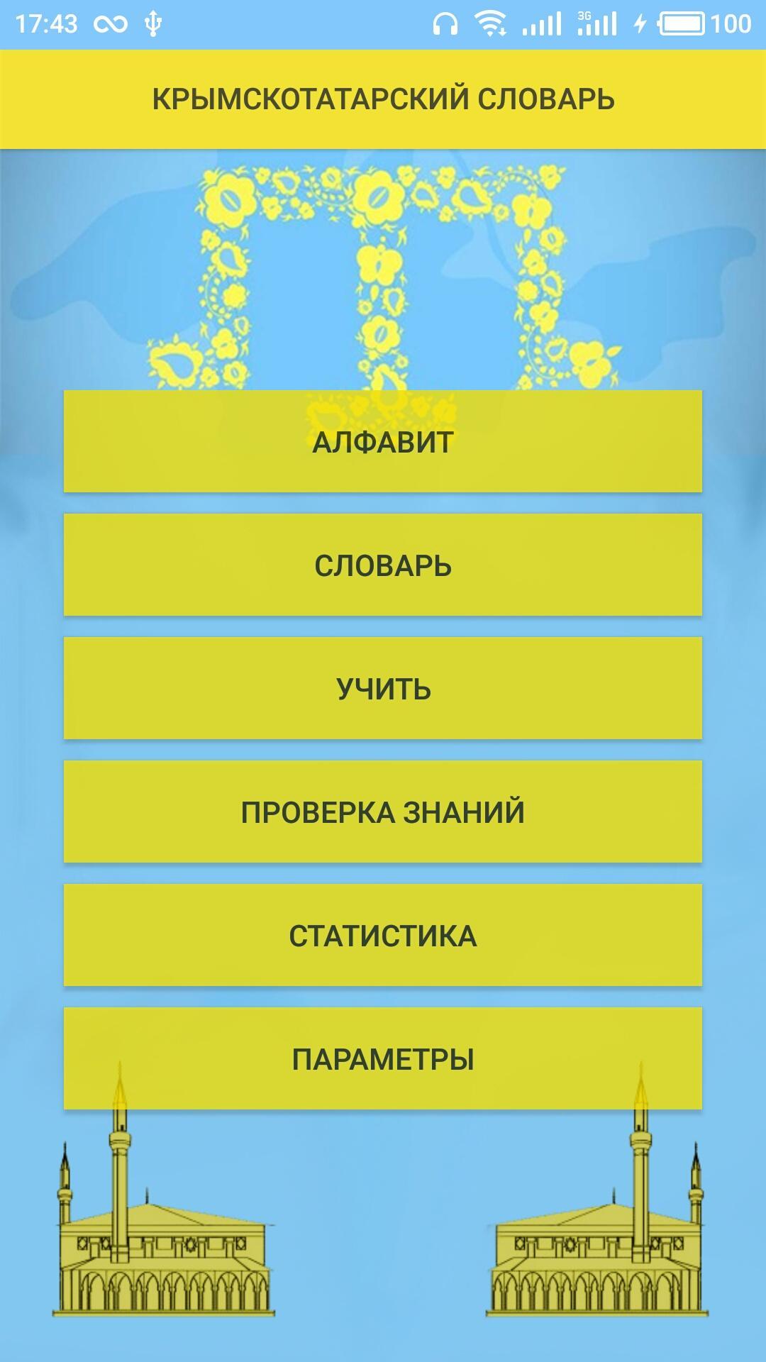 Слова на крымско татарском. Крымскотатарские слова. Крымско татарский словарь. Крымско татарские слова. Крымскотатарский словарь.