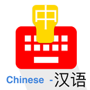Chinese Keyboard aplikacja