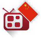 免费中国电视 иконка