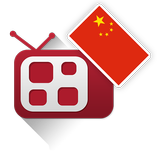 免费中国电视 ícone