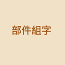 部件組字 APK