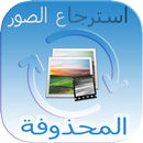اعادة  الصور APK