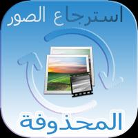 اعادة  الصور screenshot 1