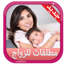 شات مطلقات للزواج Prank APK