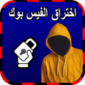 ”سرقة حساب فيس بوك أصدقائك Joke