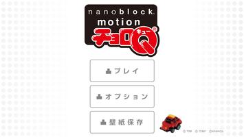 ナノチョロＱ-nanoblock motion チョロＱ Affiche