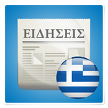 Ειδήσεις Καιρός Εφημερίδες Ελλάδα