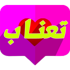 تعناب icon