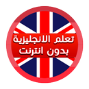 APK تعلم اللغة الإنجليزية من الصفر