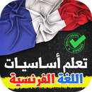 تعلم اساسيات اللغة الفرنسية و أسرار المتحدثين بها APK