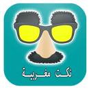 نكت مغربية APK
