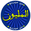 من سيربح المليون APK