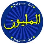 من سيربح المليون أيقونة