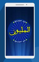 من سيربح المليون الملصق