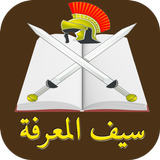 سيف المعرفة أيقونة