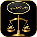 وزنك ذهب APK