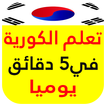تعلم الكورية في 5 دقائق يوميا