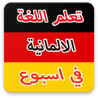 تعلم الالمانية في اسبوع 2018 icono