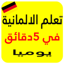 تعلم اللغة الالمانية من الصفر للمبتدئين APK