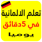 تعلم اللغة الالمانية من الصفر للمبتدئين icon