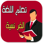 تعلم اللغة الفرنسية للمبتدئين icon