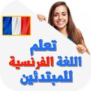 تعلم اللغة الفرنسية للمبتدئين - دروس وتمارين APK